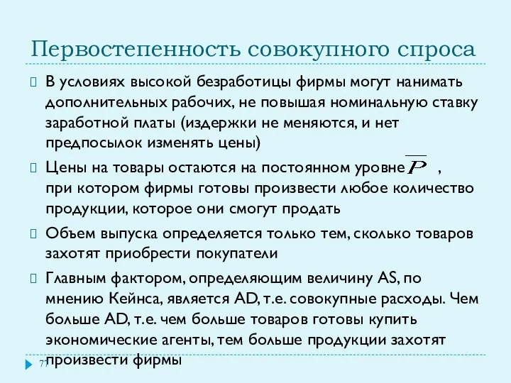 Первостепенность совокупного спроса В условиях высокой безработицы фирмы могут нанимать дополнительных