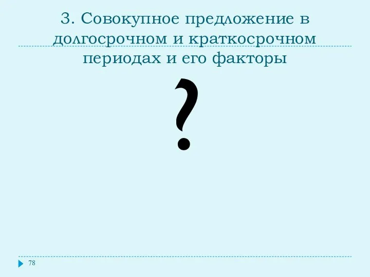 3. Совокупное предложение в долгосрочном и краткосрочном периодах и его факторы ?