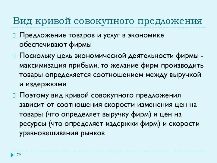 Вид кривой совокупного предложения Предложение товаров и услуг в экономике обеспечивают