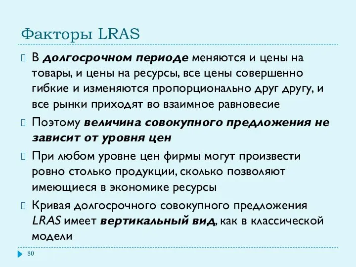 Факторы LRAS В долгосрочном периоде меняются и цены на товары, и