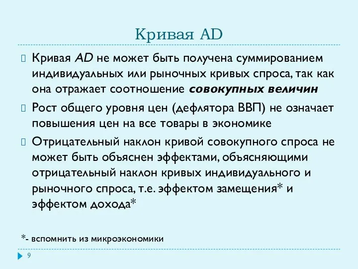 Кривая AD Кривая AD не может быть получена суммированием индивидуальных или