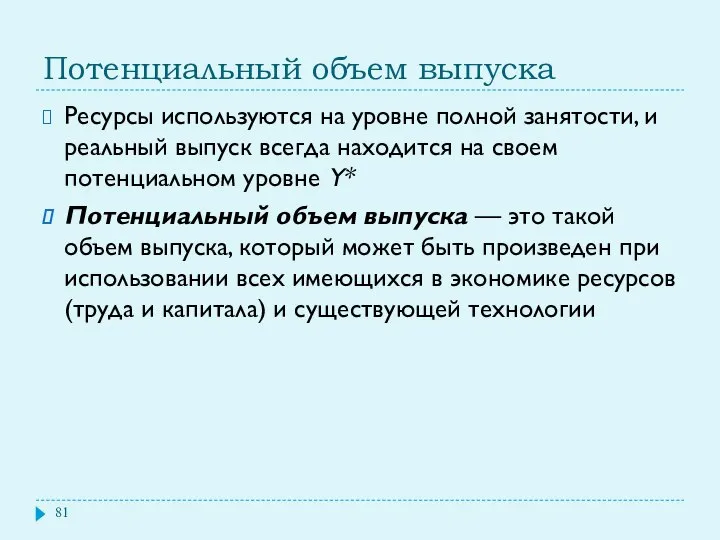 Потенциальный объем выпуска Ресурсы используются на уровне полной занятости, и реальный