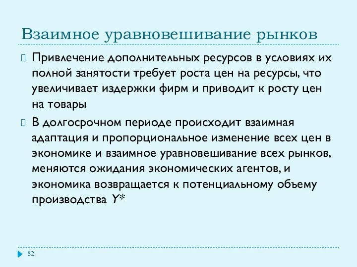 Взаимное уравновешивание рынков Привлечение дополнительных ресурсов в условиях их полной занятости