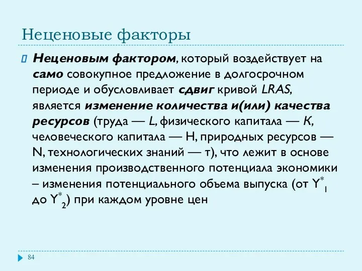 Неценовые факторы Неценовым фактором, который воздействует на само совокупное предложение в