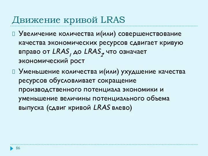 Движение кривой LRAS Увеличение количества и(или) совершенствование качества экономических ресурсов сдвигает