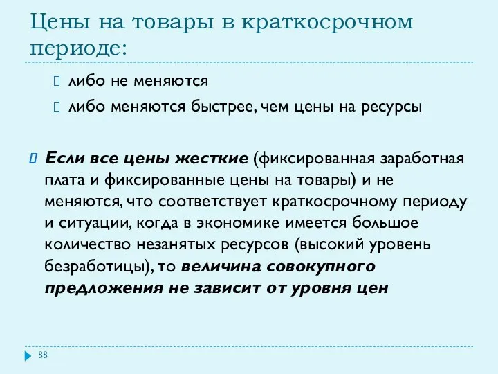 Цены на товары в краткосрочном периоде: либо не меняются либо меняются