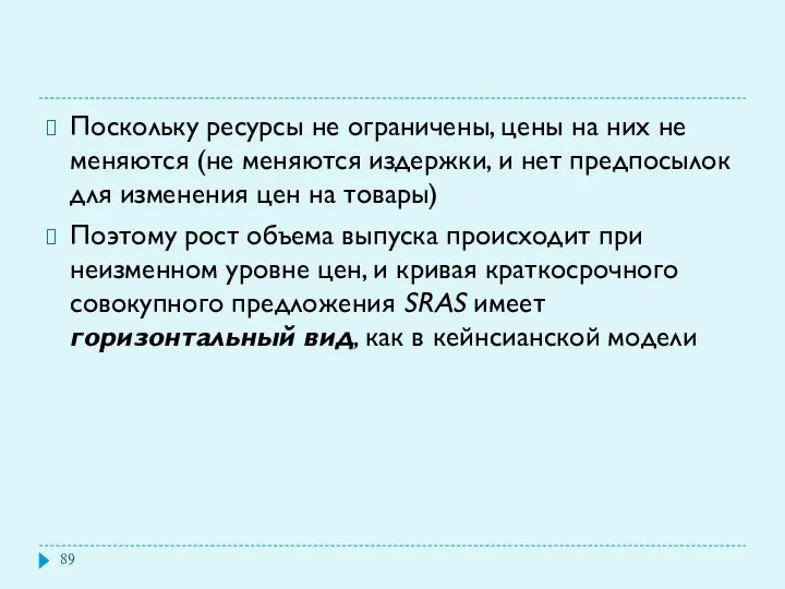 Поскольку ресурсы не ограничены, цены на них не меняются (не меняются