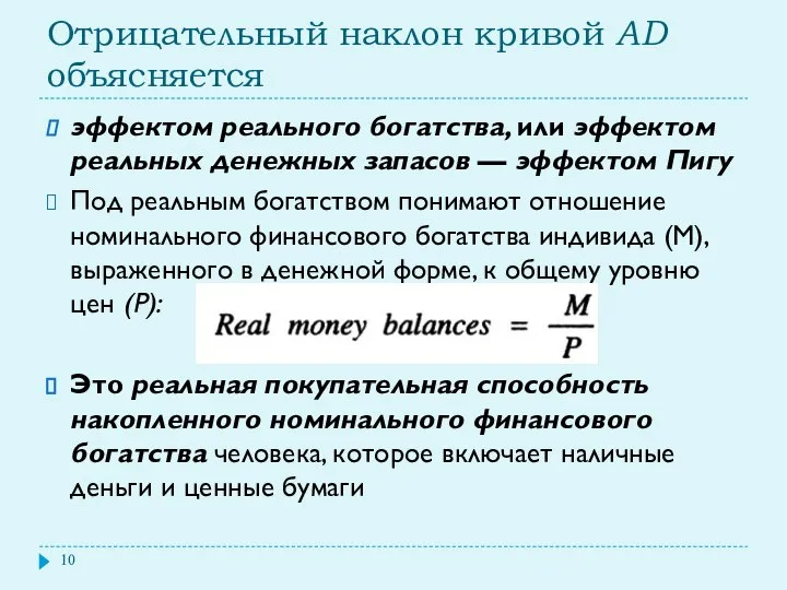 Отрицательный наклон кривой AD объясняется эффектом реального богатства, или эффектом реальных