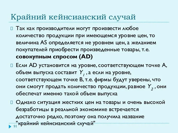 Крайний кейнсианский случай Так как производители могут произвести любое количество продукции