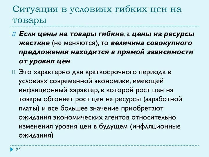 Ситуация в условиях гибких цен на товары Если цены на товары