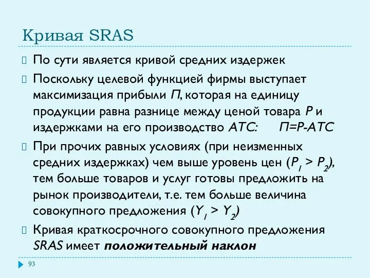 Кривая SRAS По сути является кривой средних издержек Поскольку целевой функцией