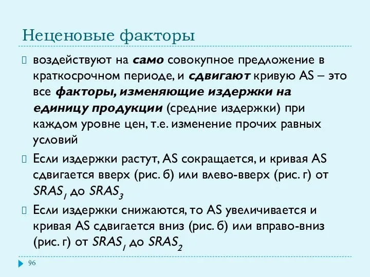 Неценовые факторы воздействуют на само совокупное предложение в краткосрочном периоде, и