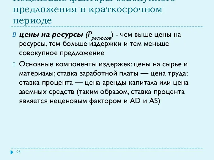 Неценовые факторы совокупного предложения в краткосрочном периоде цены на ресурсы (Рресурсов)