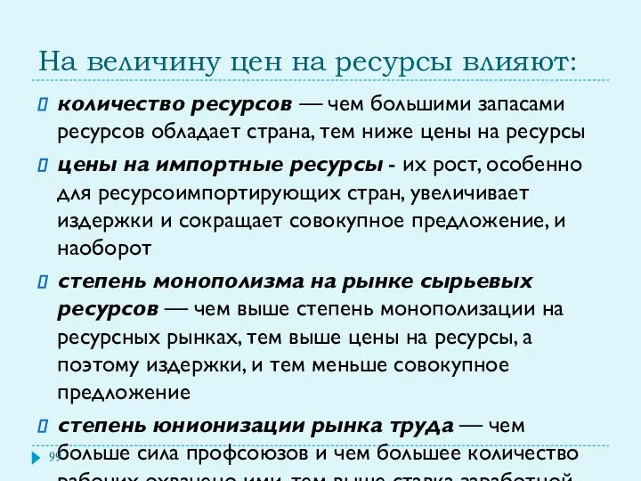 На величину цен на ресурсы влияют: количество ресурсов — чем большими