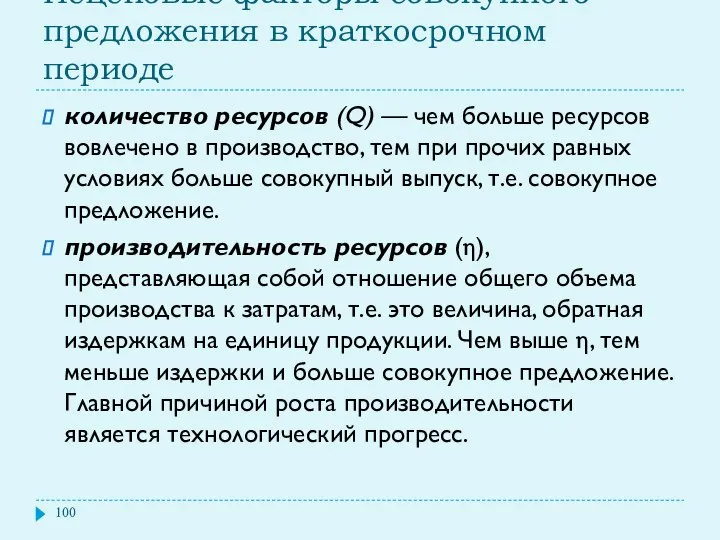 Неценовые факторы совокупного предложения в краткосрочном периоде количество ресурсов (Q) —