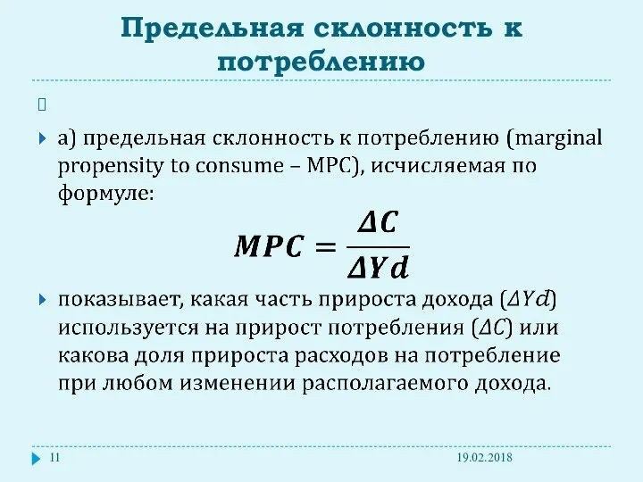 Предельная склонность к потреблению 19.02.2018