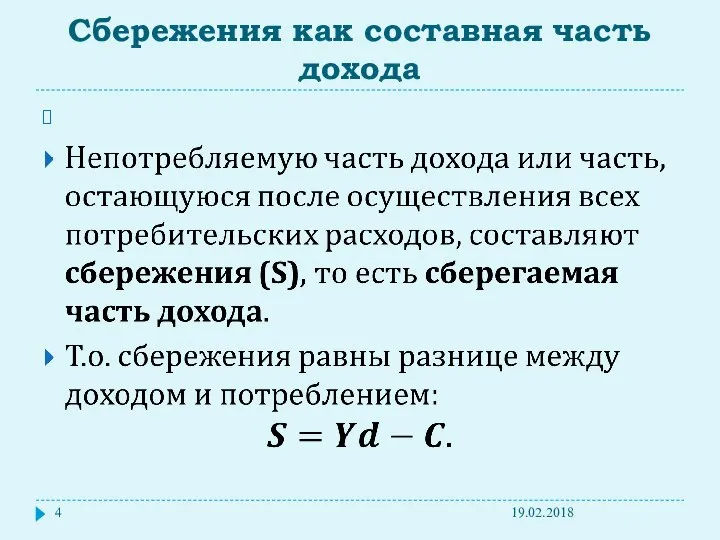 Сбережения как составная часть дохода 19.02.2018