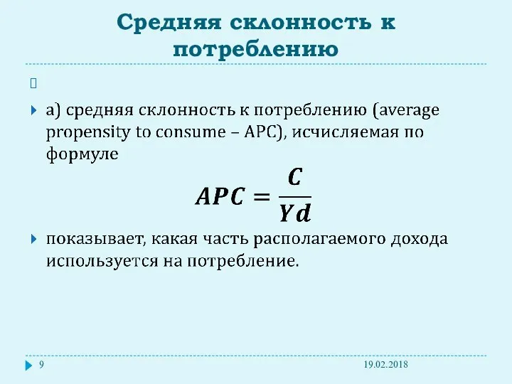 Средняя склонность к потреблению 19.02.2018