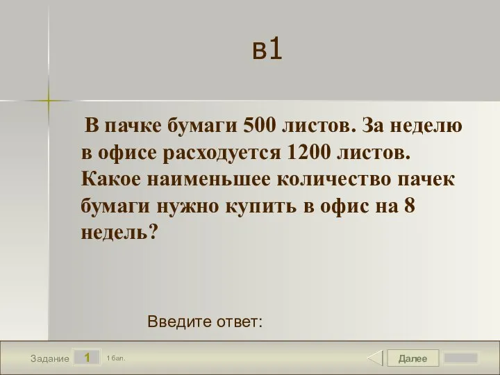 Далее 1 Задание 1 бал. Введите ответ: в1 В пачке бумаги