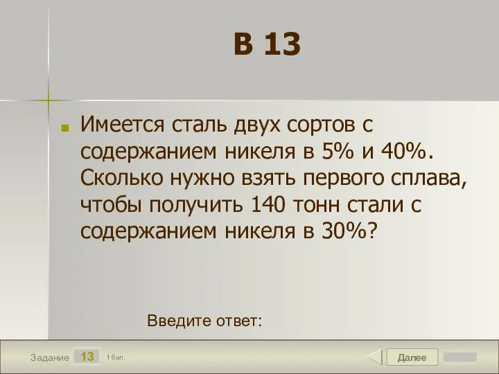 Далее 13 Задание 1 бал. Введите ответ: В 13 Имеется сталь