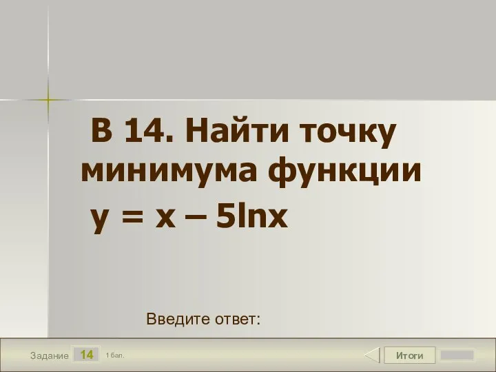 Итоги 14 Задание 1 бал. Введите ответ: В 14. Найти точку