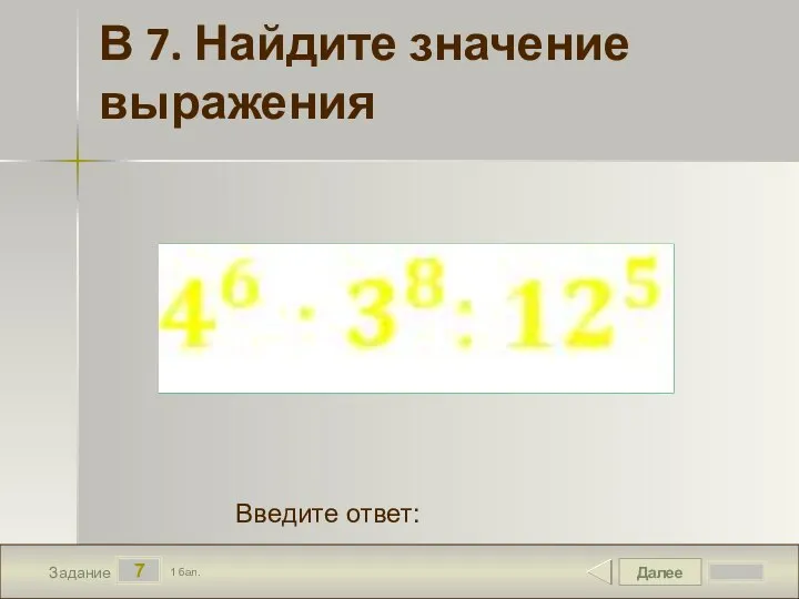 Далее 7 Задание 1 бал. Введите ответ: В 7. Найдите значение выражения