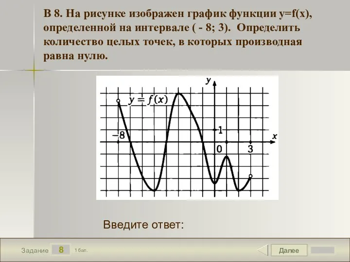 Далее 8 Задание 1 бал. Введите ответ: В 8. На рисунке