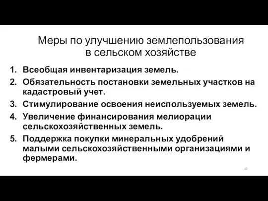 Меры по улучшению землепользования в сельском хозяйстве Всеобщая инвентаризация земель. Обязательность