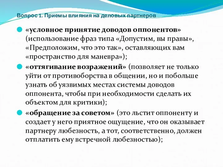 Вопрос 1. Приемы влияния на деловых партнеров «условное принятие доводов оппонентов»