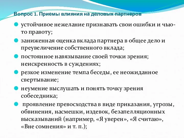 Вопрос 1. Приемы влияния на деловых партнеров устойчивое нежелание признавать свои