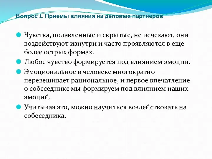 Вопрос 1. Приемы влияния на деловых партнеров Чувства, подавленные и скрытые,