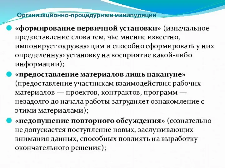 Организационно-процедурные манипуляции «формирование первичной установки» (изначальное предоставление слова тем, чье мнение