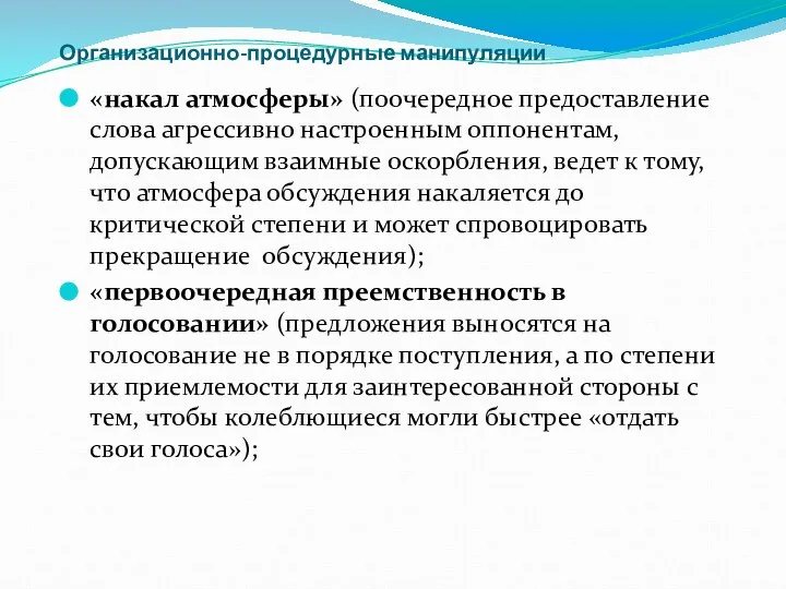 Организационно-процедурные манипуляции «накал атмосферы» (поочередное предоставление слова агрессивно настроенным оппонентам, допускающим