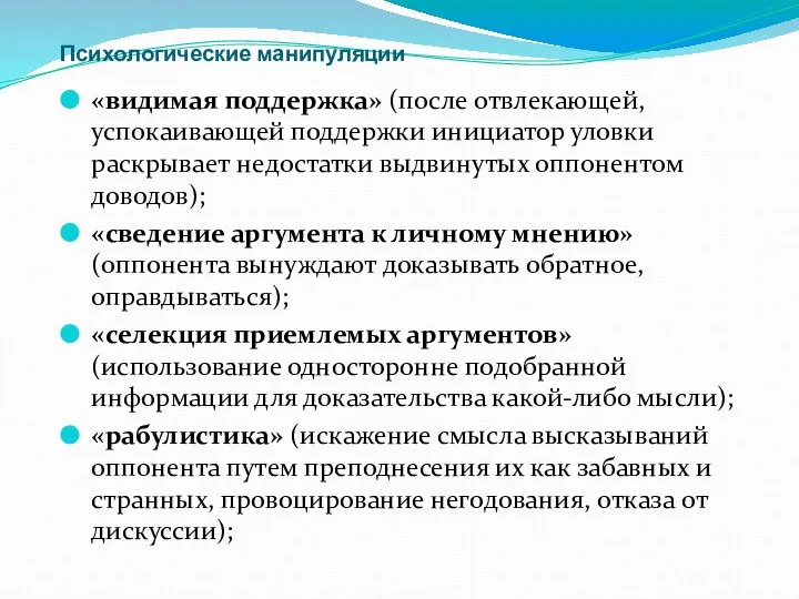 Психологические манипуляции «видимая поддержка» (после отвлекающей, успокаивающей поддержки инициатор уловки раскрывает