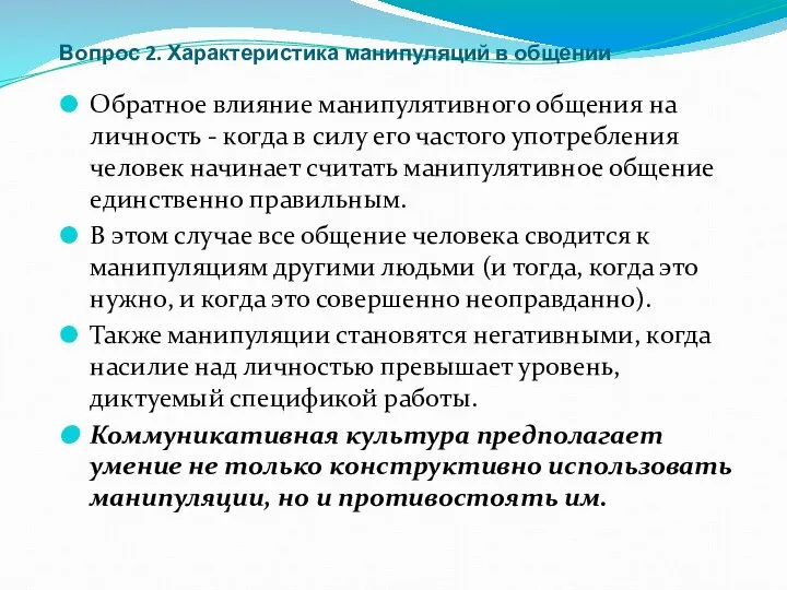 Вопрос 2. Характеристика манипуляций в общении Обратное влияние манипулятивного общения на