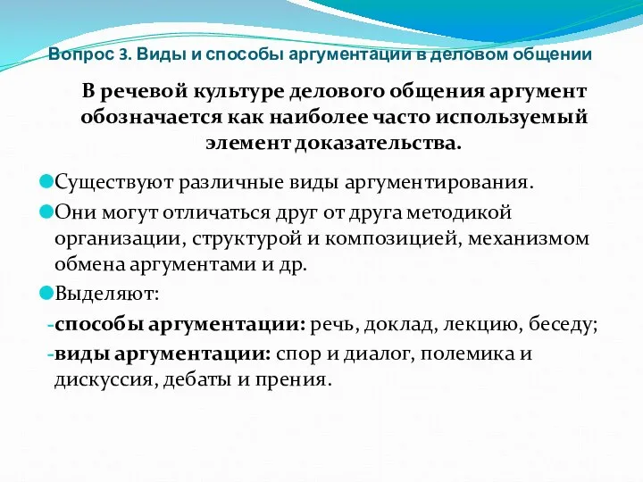 Вопрос 3. Виды и способы аргументации в деловом общении В речевой