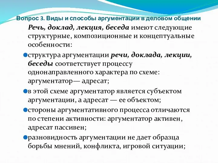 Вопрос 3. Виды и способы аргументации в деловом общении Речь, доклад,