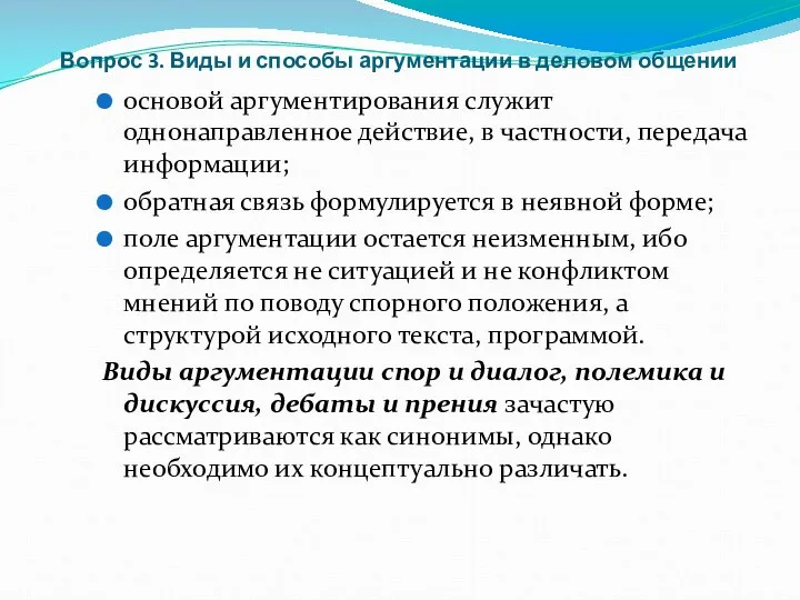 Вопрос 3. Виды и способы аргументации в деловом общении основой аргументирования