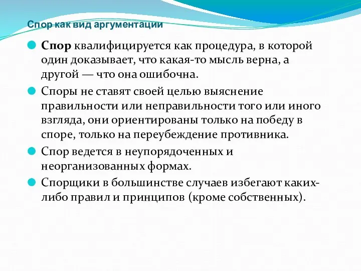 Спор как вид аргументации Спор квалифицируется как процедура, в которой один