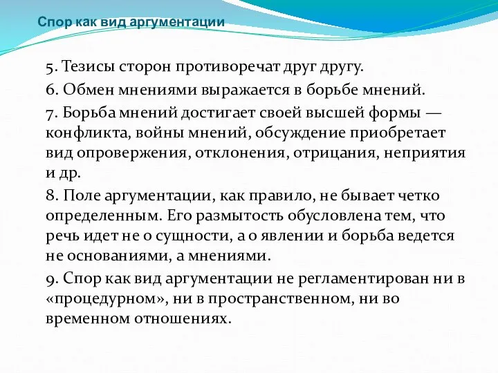 Спор как вид аргументации 5. Тезисы сторон противоречат друг другу. 6.