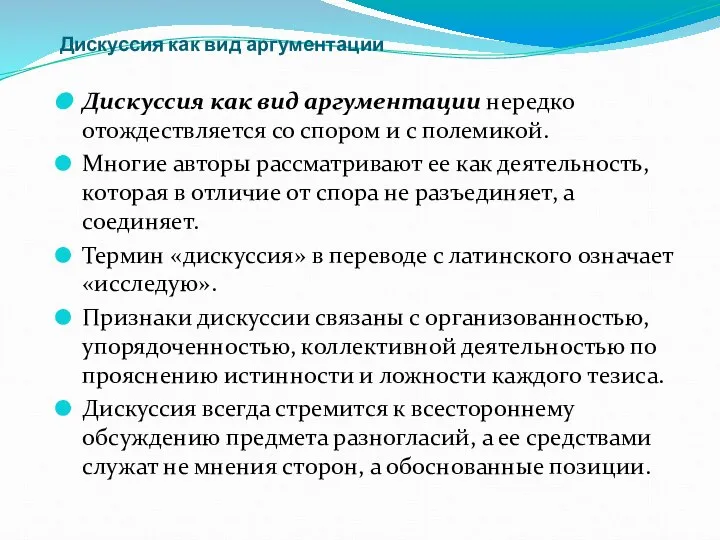 Дискуссия как вид аргументации Дискуссия как вид аргументации нередко отождествляется со