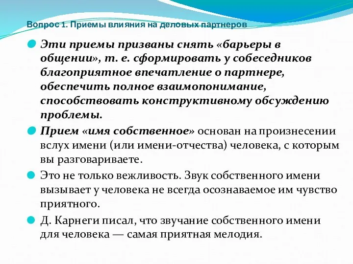 Вопрос 1. Приемы влияния на деловых партнеров Эти приемы призваны снять