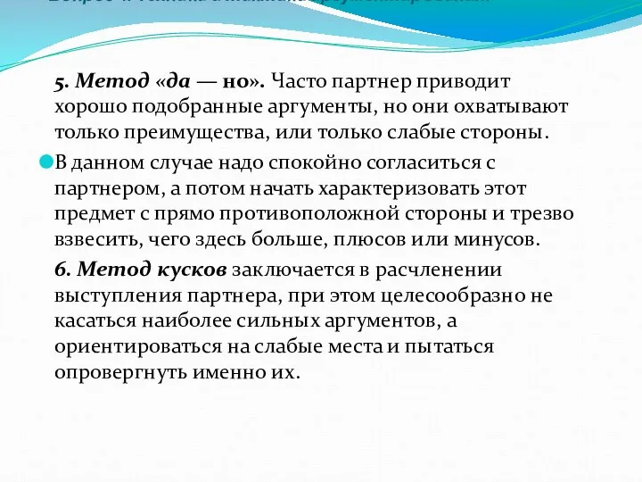 Вопрос 4. Техника и тактика аргументирования. 5. Метод «да — но».