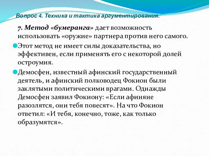 Вопрос 4. Техника и тактика аргументирования. 7. Метод «бумеранга» дает возможность