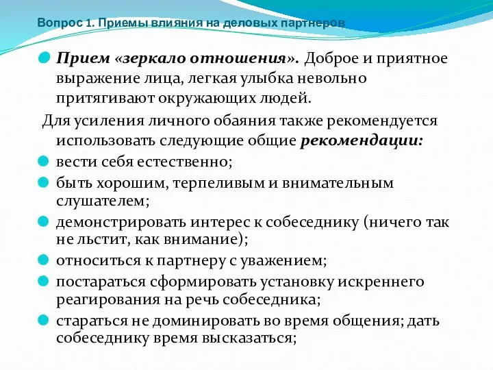 Вопрос 1. Приемы влияния на деловых партнеров Прием «зеркало отношения». Доброе