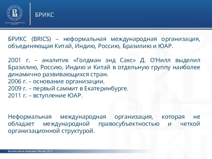 Высшая школа экономики, Москва, 2014 БРИКС БРИКС (BRICS) – неформальная международная