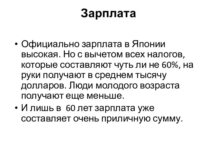 Зарплата Официально зарплата в Японии высокая. Но с вычетом всех налогов,