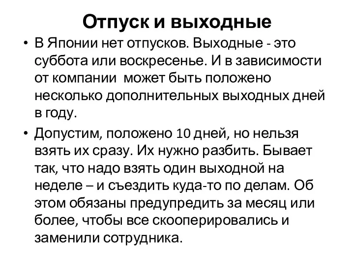 Отпуск и выходные В Японии нет отпусков. Выходные - это суббота