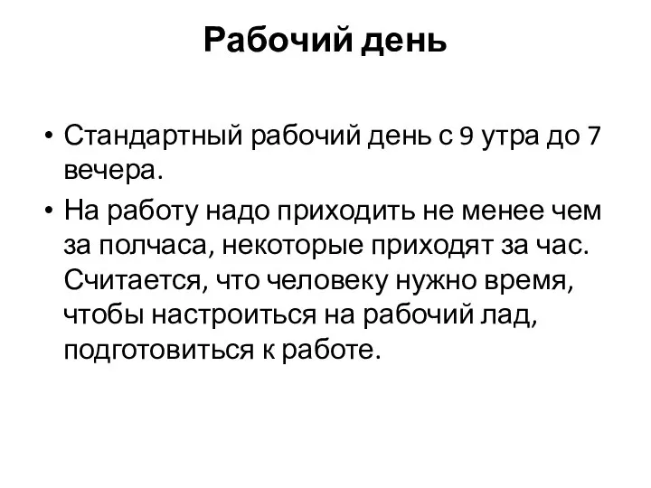 Рабочий день Стандартный рабочий день с 9 утра до 7 вечера.