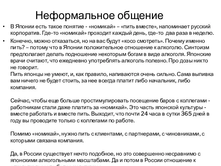 В Японии есть такое понятие - «номикай» – «пить вместе», напоминает